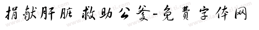 捐献肝脏 救助公爹字体转换